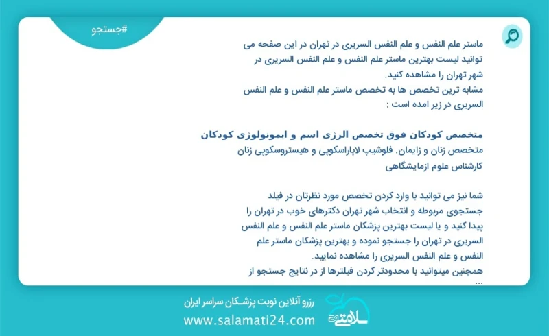 وفق ا للمعلومات المسجلة يوجد حالي ا حول7849 ماستر علم النفس و علم النفس السريري في تهران في هذه الصفحة يمكنك رؤية قائمة الأفضل ماستر علم الن...